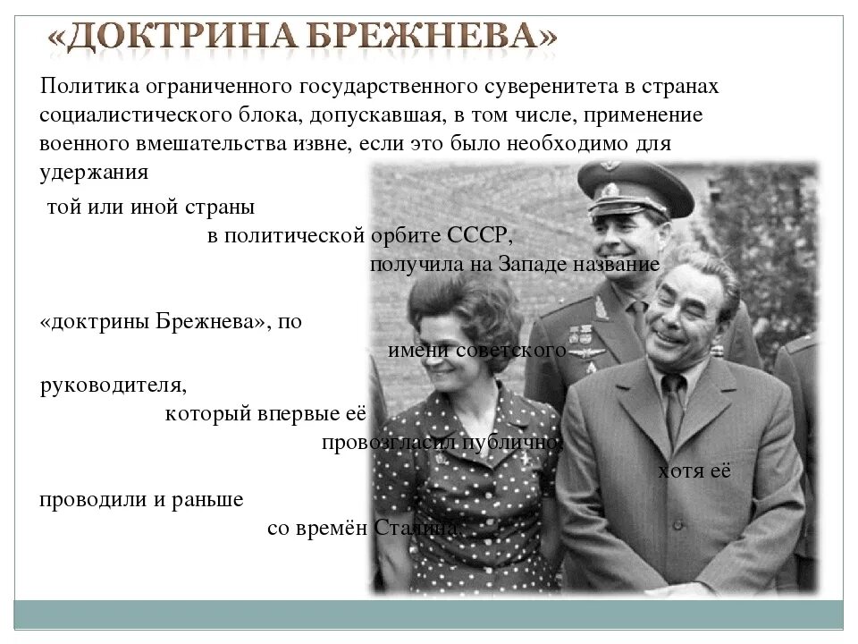 Доктрина брежнева кратко. Доктрина Брежнева ограниченного суверенитета. Доктрина Брежнева страны. Политика ограниченного суверенитета СССР. Доктрина Брежнева во внешней политике.