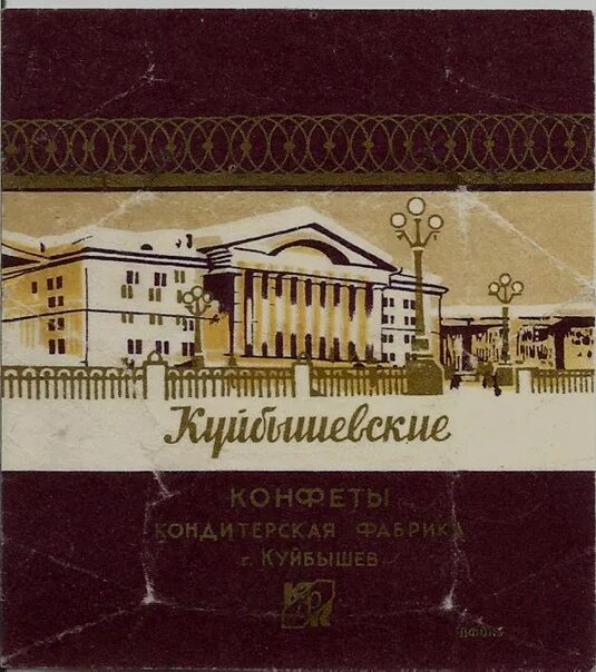 Где купить в куйбышеве. Фантик конфеты куйбышевские Куйбышев. Куйбышевская фабрика конфет. Куйбышевские конфеты СССР. Конфеты куйбышевские фабрики Россия.