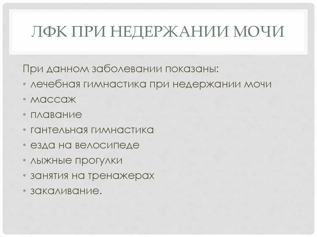 Лфк при гинекологических заболеваниях. Цели и задачи лфк при недержании мочи.