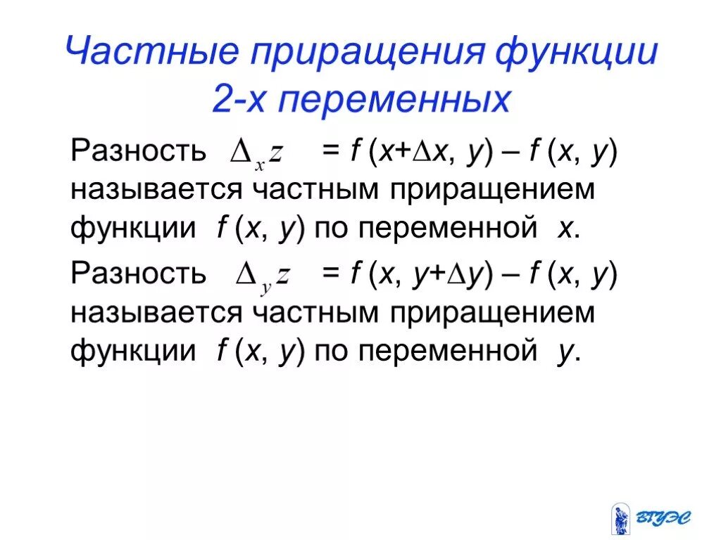 Полное приращение. Функции двух переменных x+y + x-y. Вычислить приращения функции 2 переменных. Полное приращение функции многих переменных.