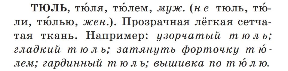 Тюль род склонение. Слово тюль по падежам. Тюль по падежам. Слово тюль по падежам. Слово тюль по падежам.