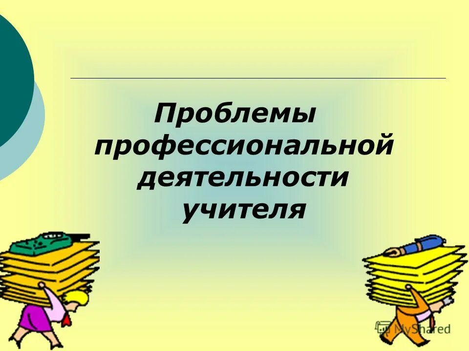 проблемы деятельности преподавателя