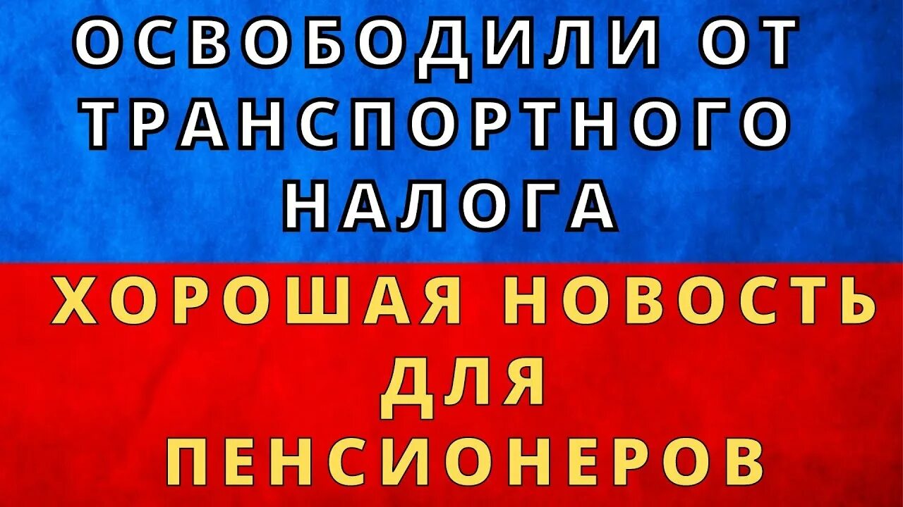 От каких платежей освобождены пенсионеры 2024 году