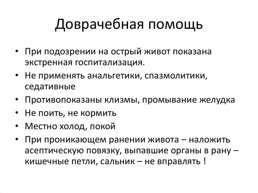 Первая помощь при аппендиците. Алгоритм оказания первой помощи при остром животе. Алгоритм оказания неотложной помощи при острого живота. ПМП при синдроме острый живот. Алгоритм первой помощи при синдроме острого живота.