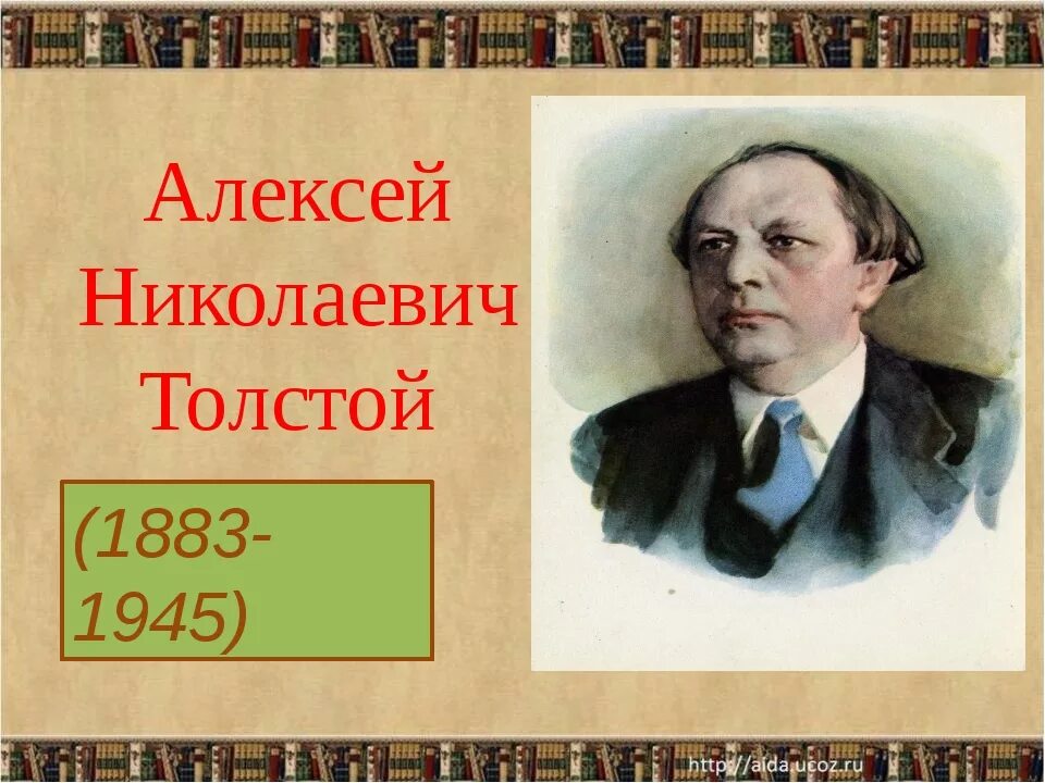 Имя писателя толстого. Портрет Алексея Николаевича Толстого.