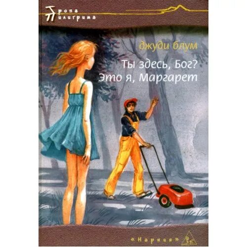 Ты здесь бог это я. Лучшие комедии 2023. Ты здесь бог это я. Its me margaret. Ты здесь бог это я.