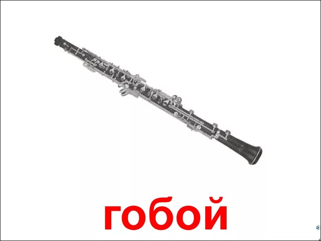 Басовый гобой 5 букв сканворд. Гобой. карточки гобой для детей. гобой музыкальный инструмент. гобой музыкальный инструмент рисунок для детей.