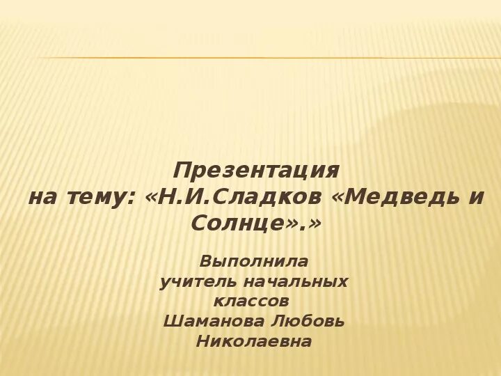 Н сладков медведь и солнце. Н Сладков медведь и солнце текст. Медведь и солнце Сладков читать. Сказка медведь и солнце н Сладкова.