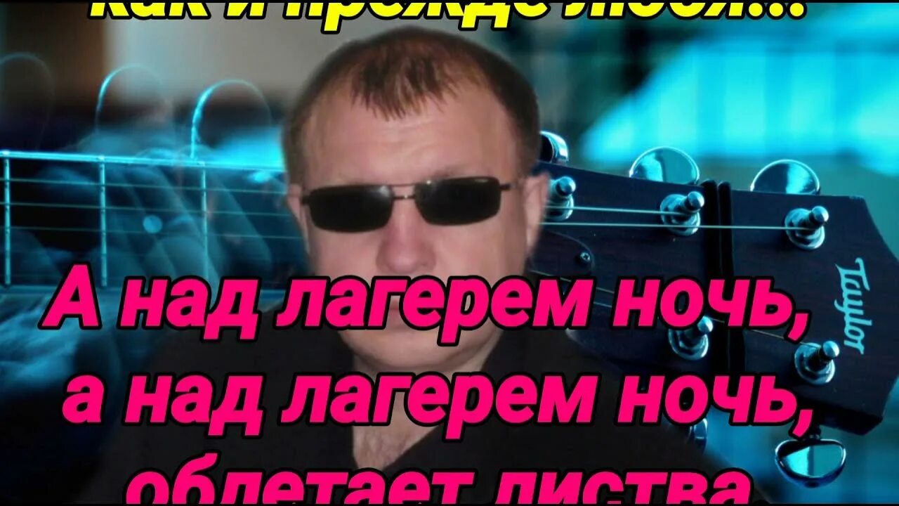 Кобяков а над лагерем текст. Аркадий кобяков а над лагерем. Лагерем ночь кобяков. Аркадий кобяков лагерем ночь. Кобяков жмых.