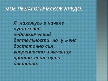 Детское кредо