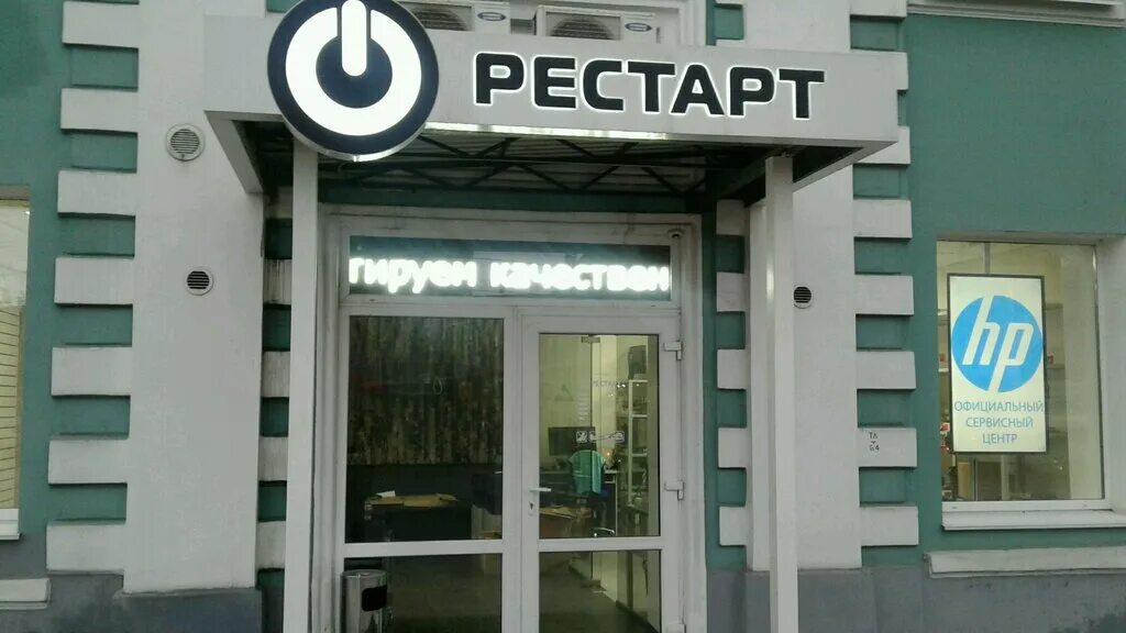 Сервисный центр сайт волгоград. Сервисный центр restart. Сервисный центр вывеска. Центральный сервисный центр.