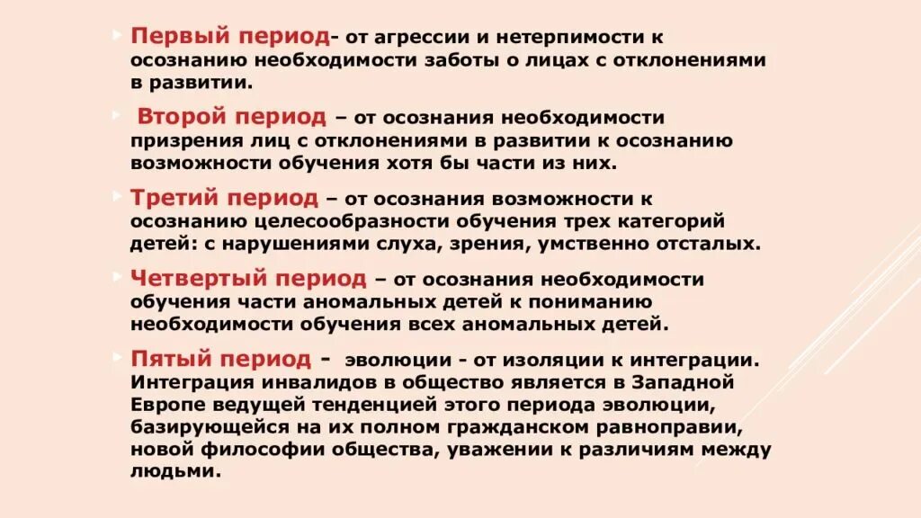 Как развивались отношения нашей страны. Эволюция отношения общества к лицам с отклонениями в развитии. Эволюция отношений к лицам с ОВЗ. Периоды эволюции в отношения государства и общества к лицам с ОВЗ. Эволюция отношения общества к лицам с ОВЗ.