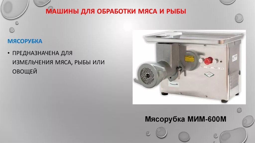 Инвентарь для обработки рыбы. Механизм для измельчения мяса мим 82. машины для обработки мяса мясорубка мим 82. машины для измельчения мяса мим-80 450х300х580 0.81квт 220в. машины для измельчения мяса и рыбы.