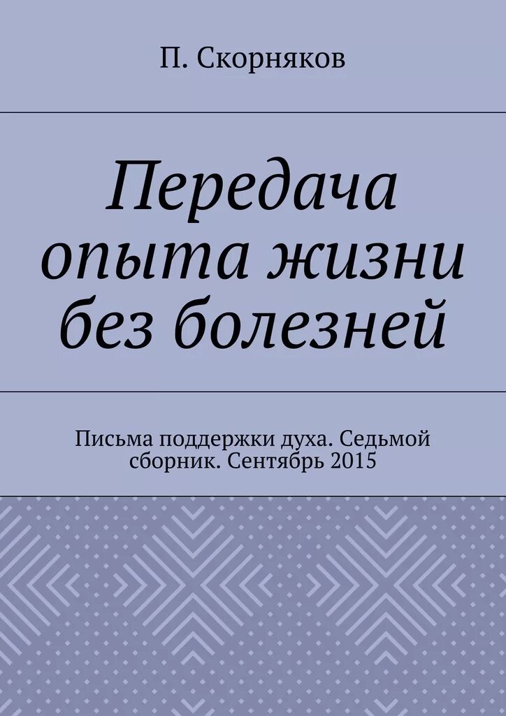 Книга жизнь опыт. Глоток воды книга. книга по передачам. передача книги. книга передается.