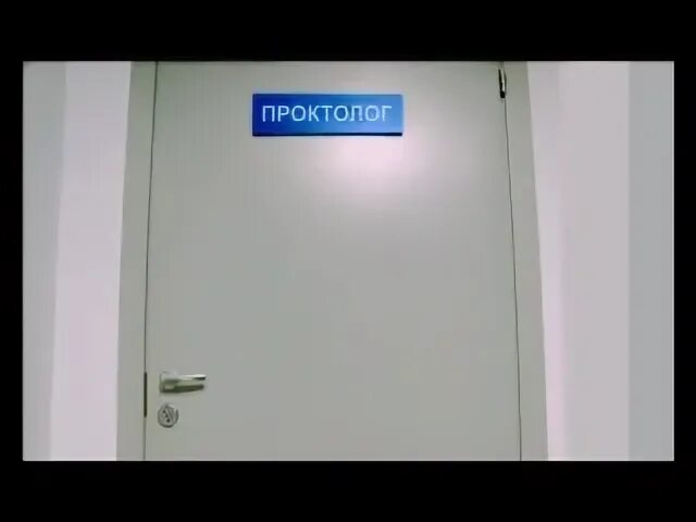 Проктолог беляево. Проктолог реклама. проктология реклама. проктолог вывеска. проктолог табличка.