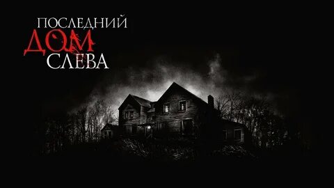 Аарон Пол Последний дом слева HD, Сара Пэкстон Последний дом слева HD, То.....