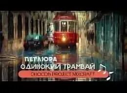 Петлюра одинокий трамвай слушать