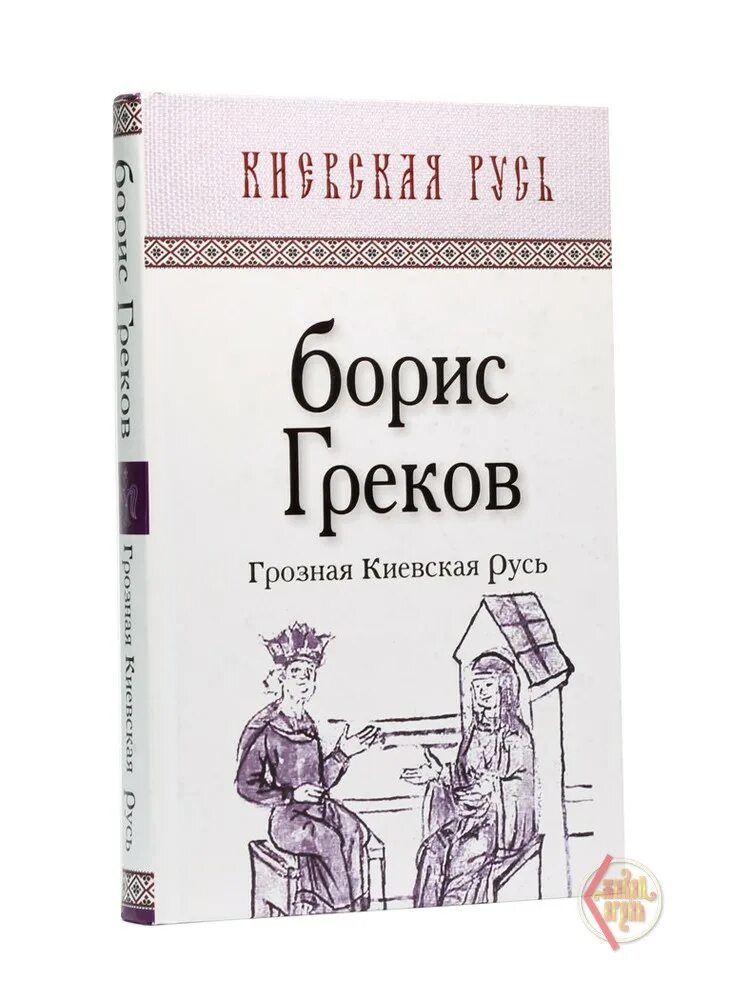 Читать про греков. Греков б. д. — «Грозная Киевская Русь». Б Д греков Киевская Русь. Греков книга Киевская Русь.