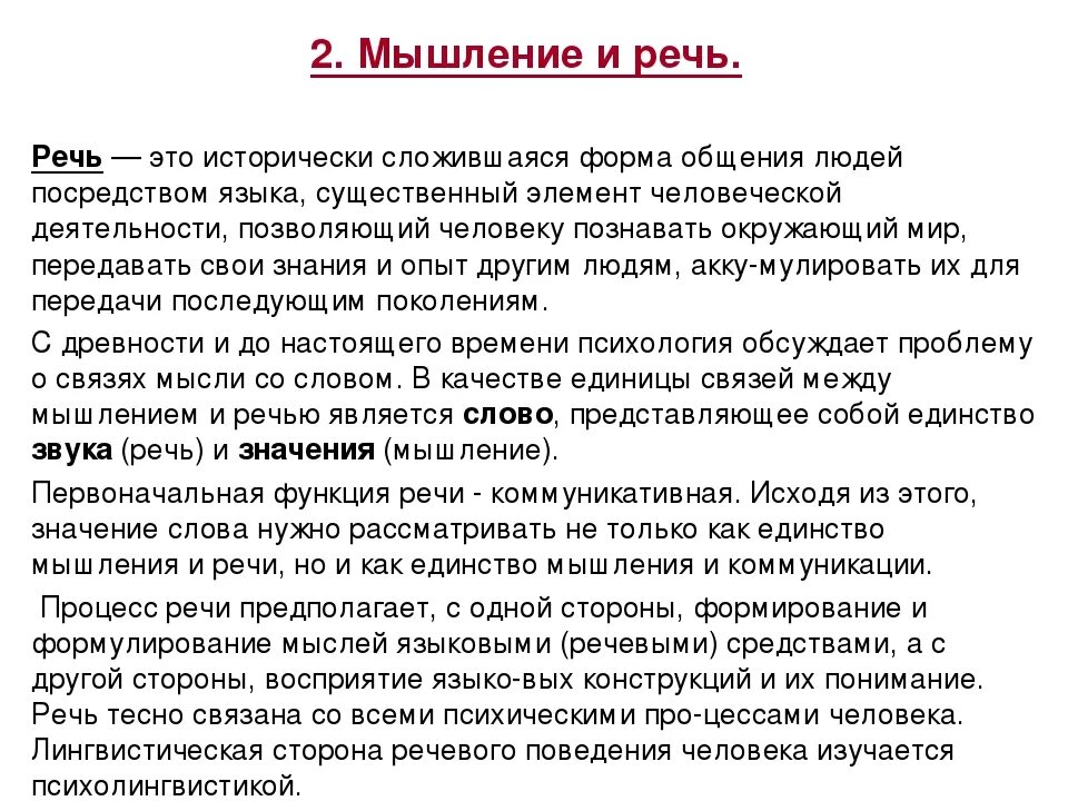 Мышление и речь. Единство мышления и речи. Связь мышления и речи в психологии. Мышление и речь.кратко.