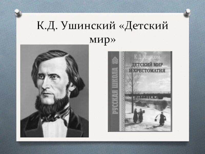 Поступи в ушинский. К Д Ушинский детский мир. Ушинский с учениками.