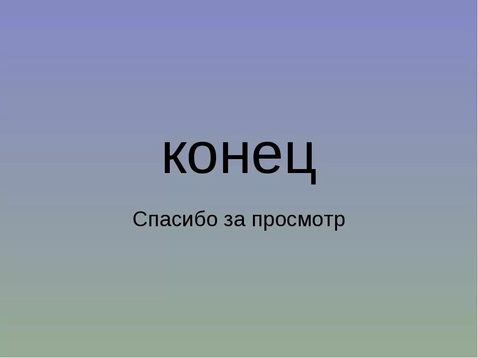 Укажи скажу спасибо. Спасибо за просмотр. Конец презентации. Спасибо за просмотр презентации. Картинки для конца презентации.