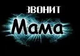 Ёмаё мама звонит. Позвоните маме стихи. Мне мама звонит привет мам. Сын звонит. Ало мне мама звонит.