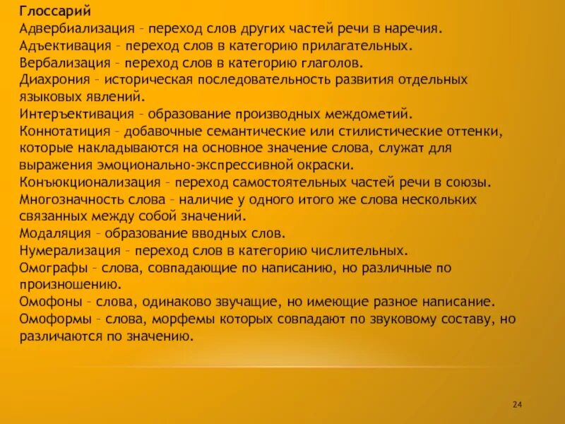 Адвербиализация. Переходные слова в тексте. Адъективация. Предикативация примеры. Переход слов в наречие