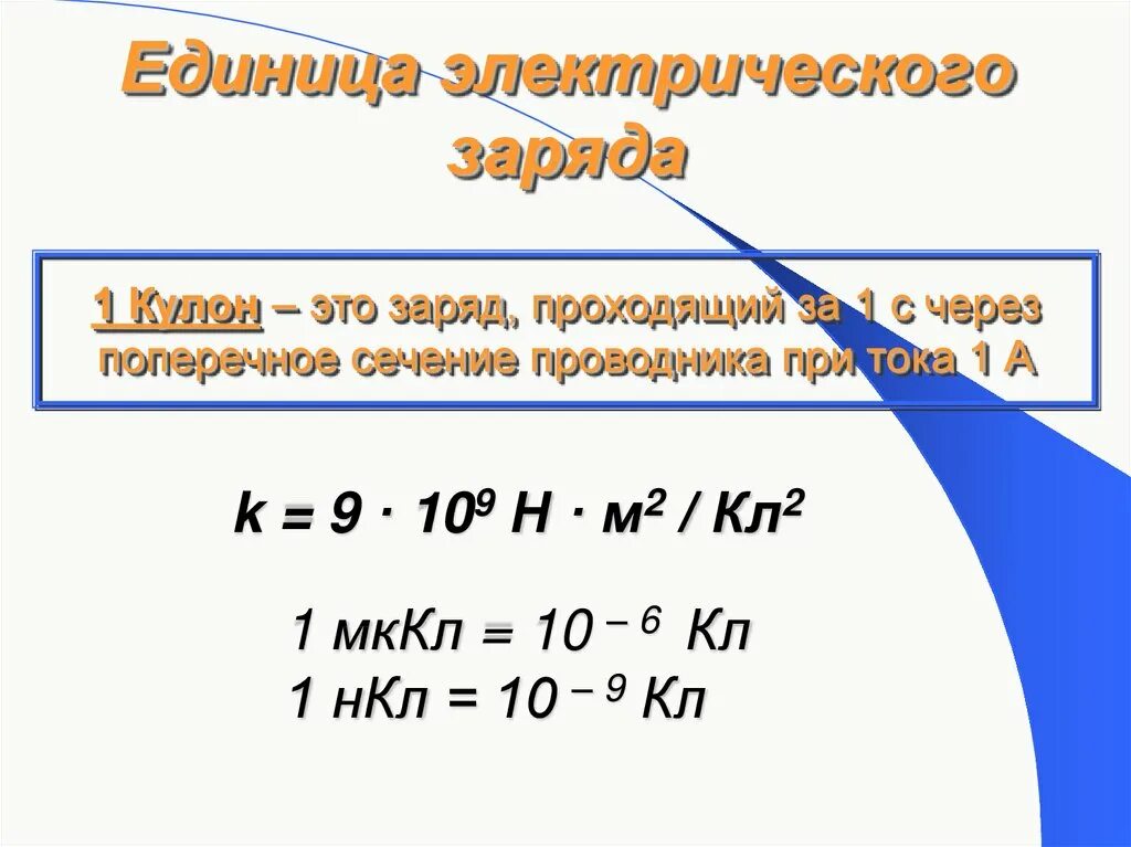 Задачи кулона. Электрический заряд в 1 кулон – это. Кулон единица измерения. Закон кулона единицы измерения.