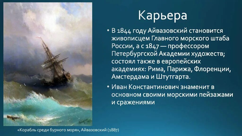 Какой художник изображал морей в своих произведениях. И к айвазовский краткая биография картина. доклад о художнике айвазовском. сообщение о картинах айвазовского. айвазовский биография картины.