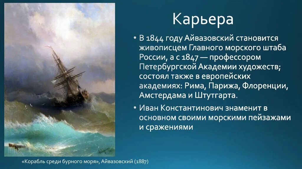 Жизнь и творчество ик айвазовского. Картина тонущий корабль Айвазовский. Маринист Айвазовский картины. Картины Айвазовского 1840-1844.