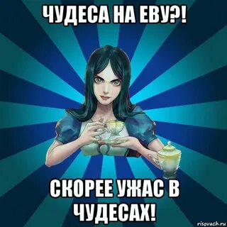 Алиса перестань