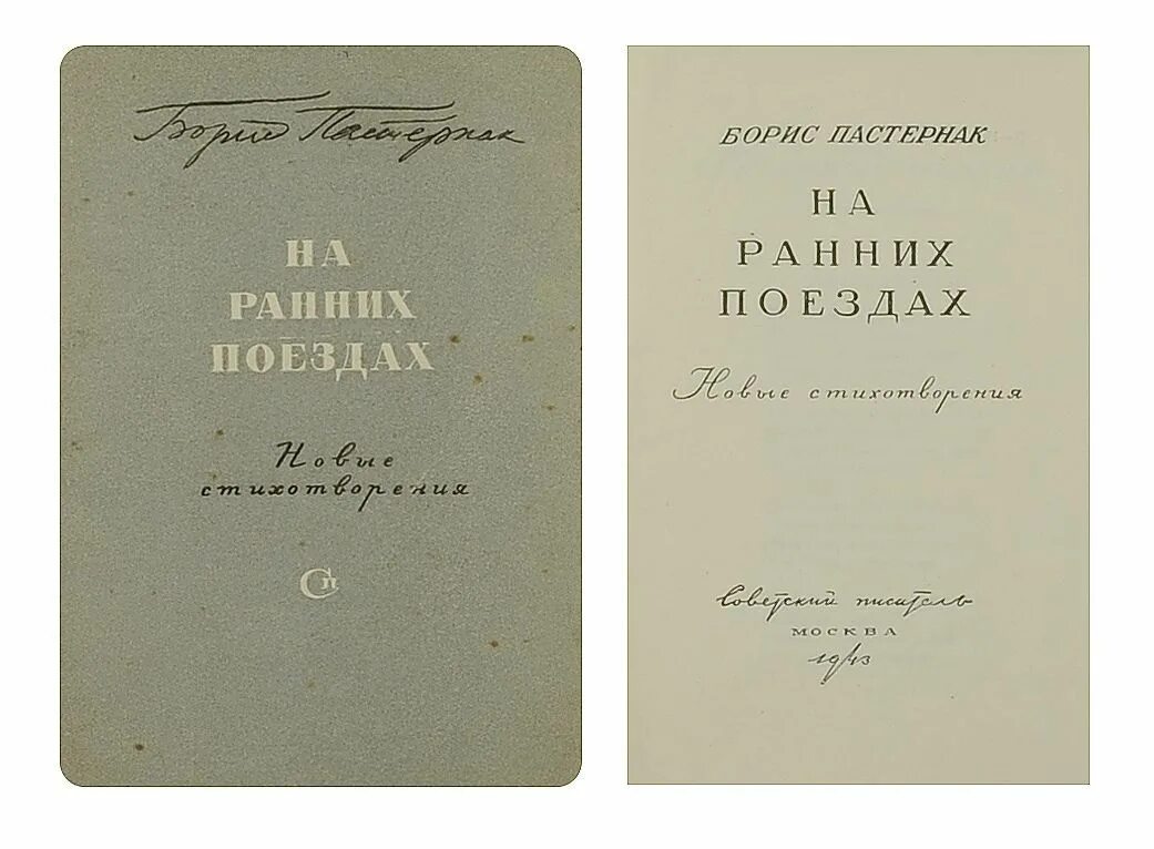 Б.Л.Пастернак "на ранних поездах". На ранних поездах Пастернак. Книга на ранних поездах Пастернак.