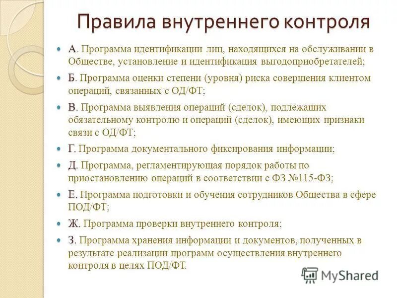 Правила внутреннего контроля. Порядок внутреннего контроля. Правило внутреннего контроля. Правила внутреннего контроля (ПВК). Регламент внутреннего контроля