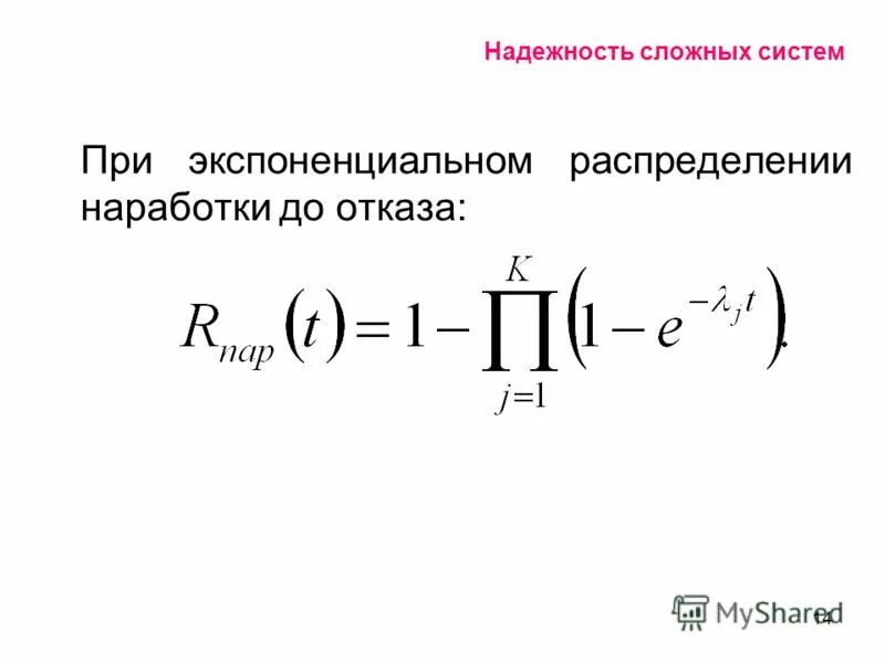 надежность сложных систем