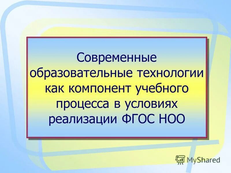 Компоненты образовательное технология