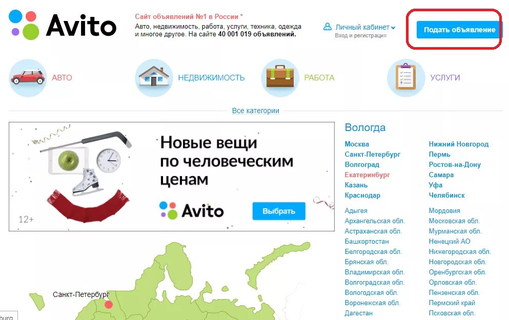 Сайт авито петербург. Подключить авито. авито доска объявлений. города россии. сайты для бесплатных объявлений россия.