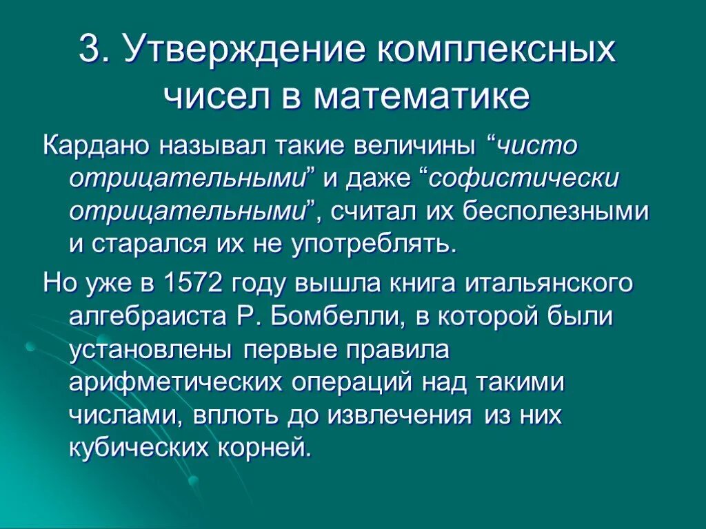 История открытия комплексных чисел. Утверждение комплексных чисел в математике. История возникновения комплексных чисел кратко. История возникновения комплексных чисел презентация.