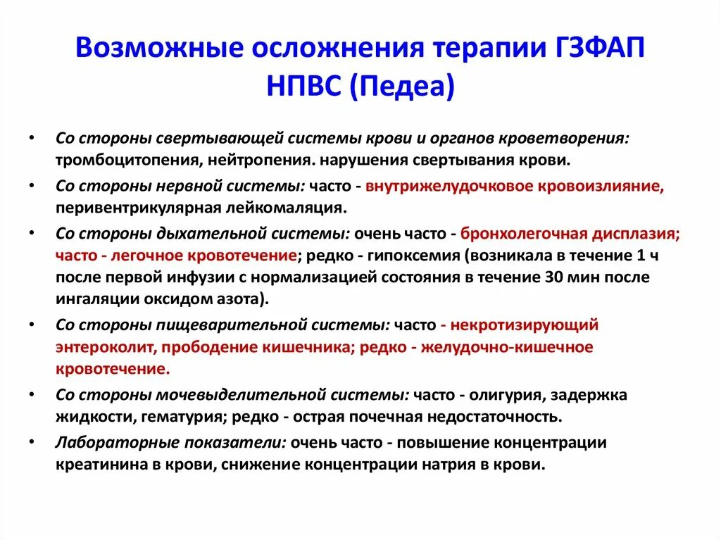 Осложнения НПВС терапии. НПВС осложнения приема. Осложнения нестероидных противовоспалительных средств. Нестероидные противовоспалительные препараты осложнения. Осложнения лекарственной терапии