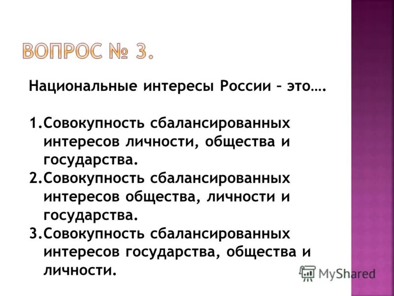 совокупность сбалансированных интересов личности общества