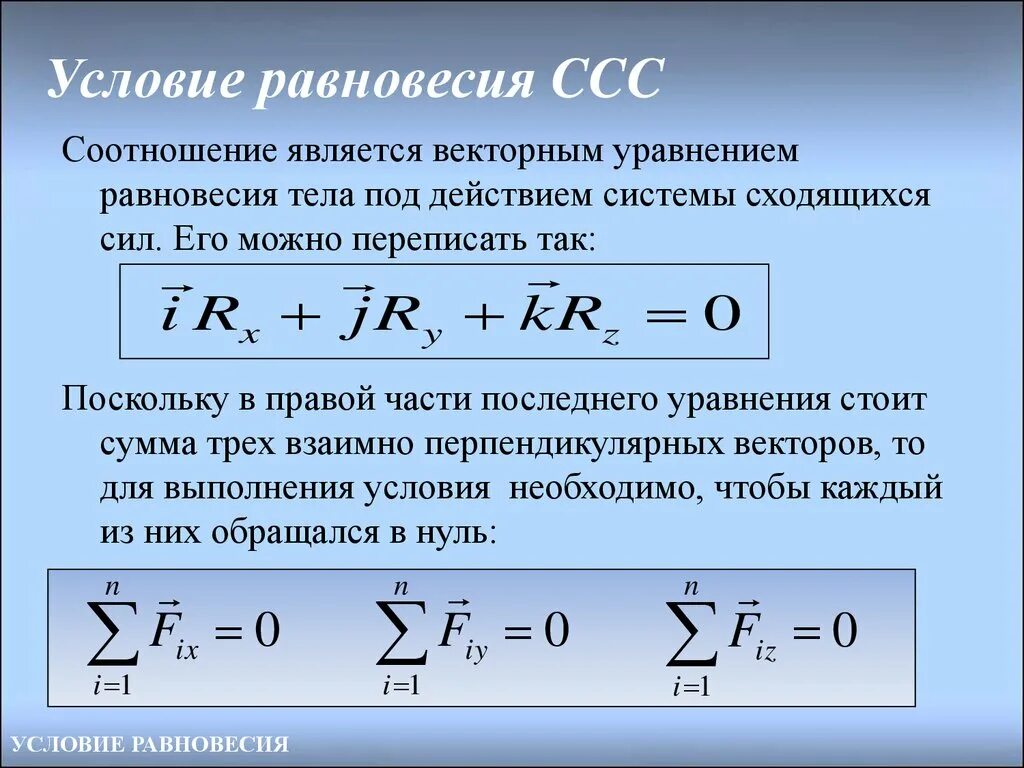 Равновесное соотношение различных сил. Уравнения равновесия для плоской сходящейся системы сил. Уравнение равновесия для пространственной системы сходящихся сил. Условия и уравнения равновесия плоской системы сходящихся сил. Плоская система сходящихся сил уравнение равновесия системы сил.