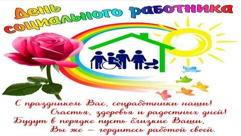 День социальной работы