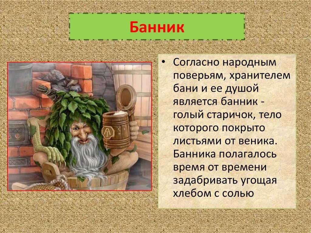 Банник Славянская мифология. Банник мифология славян. Банщик Славянская мифология. Домовой Банник.