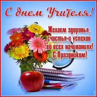 День учителя в 2019