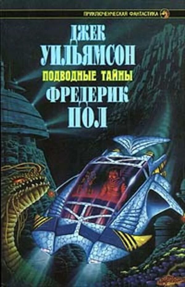 Читать приключенческую фантастику. Фредерик пол книги. Джек Уильямсон книги. Подводная фантастика книги. Книги про подводный мир фантастика.