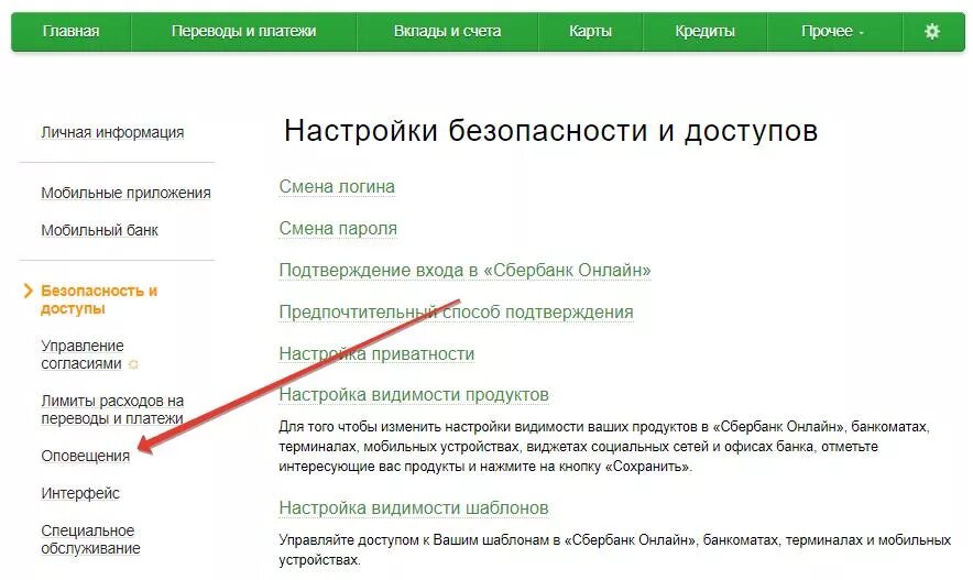 Уведомление Сбербанк. Сбербанк настройки.