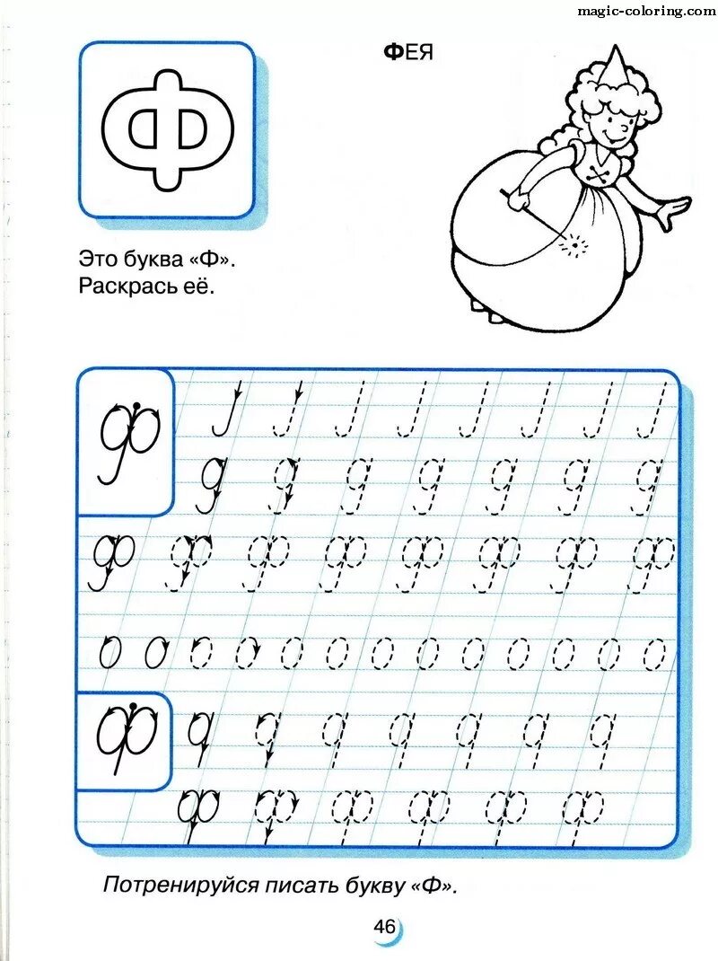 Буква ф для дошкольников. Прописи для дошкольников буквы. Прописи ф для дошкольников. Печатаем букву ф для дошкольников.
