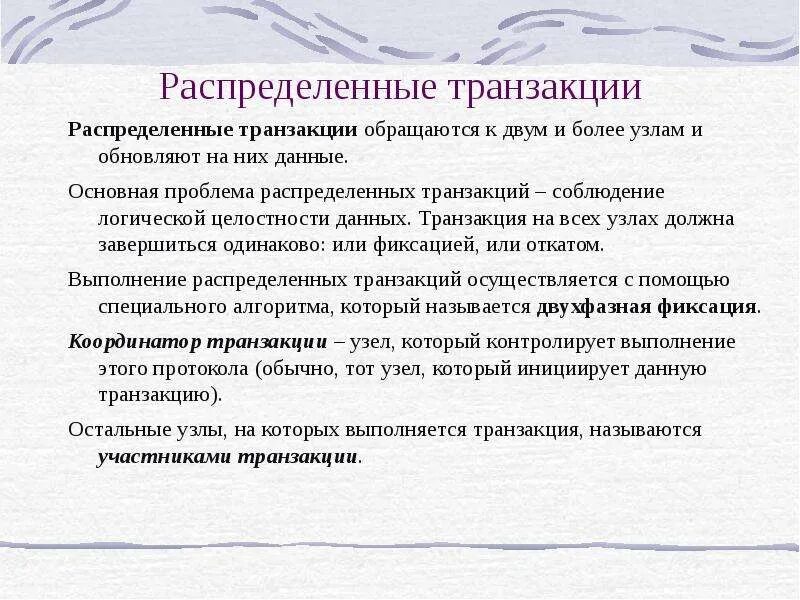 Что обеспечивают транзакции. Распределенная транзакция это. пример распределенной транзакции. поддержка распределенной транзакции. распределение транзакций.