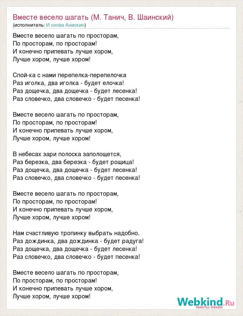 Две березки у дороги песня текст. Вместе весело шагать. Текст песни вместе весело. Слова песни вместе весело шагать. Шаинский вместе весело шагать.