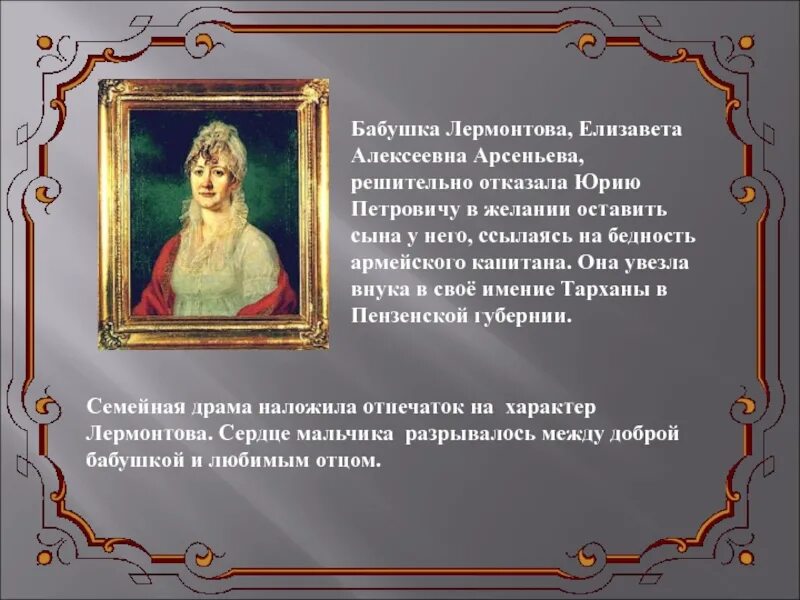 Воспитание лермонтова бабушкой. Елизавета алексеевна арсеньева (1773—1845), бабушка м. Воспитание лермонтова бабушкой. Елизавета алексеевна арсеньева бабушка лермонтова. Бабушка лермонтова тарханы.