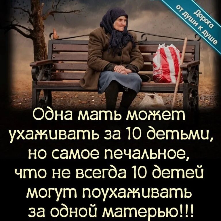 Не буду ухаживать за матерью. Одна мать может ухаживать. Одна мать может воспитать 10 детей. Одна мать может ухаживать за 10. Мать может позаботиться о десятерых детях.